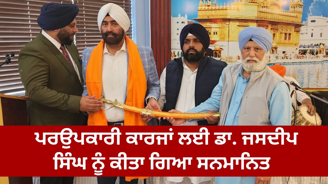 ਪਰਉਪਕਾਰੀ ਕਾਰਜਾਂ ਲਈ ਡਾ. ਜਸਦੀਪ ਸਿੰਘ ਨੂੰ ਕੀਤਾ ਗਿਆ ਸਨਮਾਨਿਤ